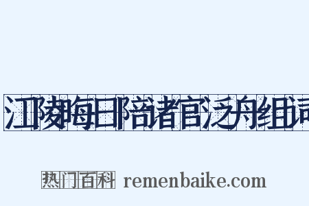 江陵晦日陪诸官泛舟组词是什么意思的图片
